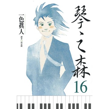 琴之森(16)_Readmoo讀墨電子書