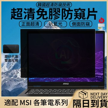 現貨給日達💨筆電防窺片【適用微星MIS全系列 15.6吋 17.3吋】螢幕防窺片 抗藍光螢幕保護貼【高清透光】筆電保護貼