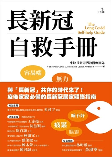 【電子書】長新冠自救手冊