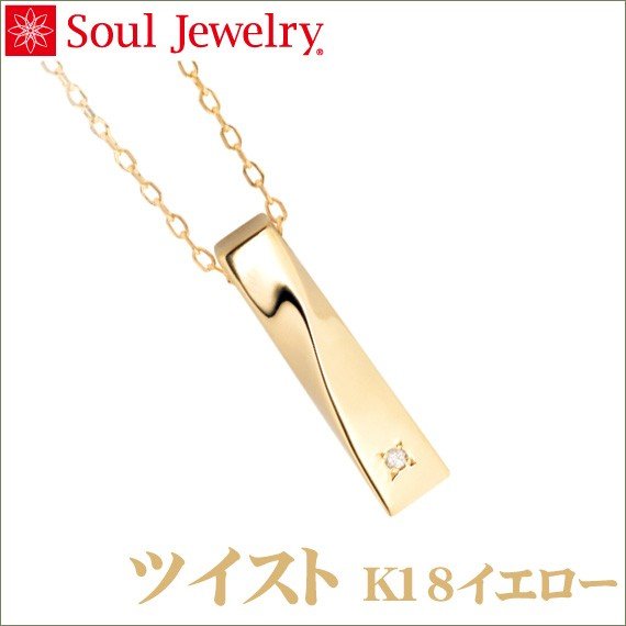 遺骨ペンダント Soul Jewelry ツイスト K18イエロー