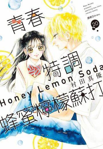 【電子書】青春特調蜂蜜檸檬蘇打(20)