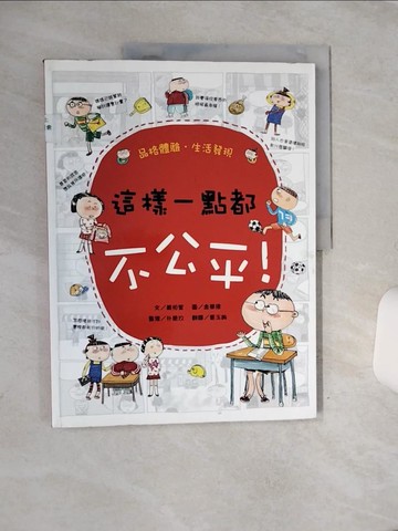 【書寶二手書T8／少年童書_QE1】品格體驗．生活發現-這樣一點都不公平!_黃相奎