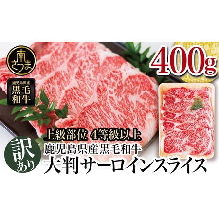 ふるさと納税 大判！鹿児島県産黒毛和牛サーロインスライス400g 期間・数量限定 訳あり すき焼き 焼肉 ステーキ 肉 和牛 牛肉 .. 鹿児島県南さつま市