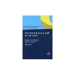 翌日発送・ドイツのマネジメント学 ホースト・シュタイン