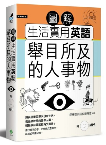 圖解生活實用英語：舉目所及的人事物[二手書_良好]