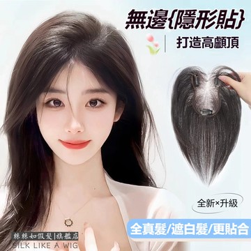 🚀隔日到貨【夏季裸感紗】全真髮假髮片 前額無邊 工人一針一針鉤織 胎毛劉海 遮白髮 頭頂補髮片 增髮量 無痕蓬鬆頭頂假髮
