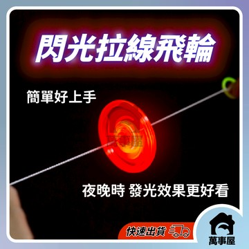 古早味 童玩 拉線飛輪 兒童閃光陀螺 閃光飛輪 拉線飛碟 拉線飛輪 LED閃光飛碟 閃光拉線飛碟 發光玩具 A0065