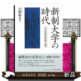 新制大学の時代日本的高等教育像の模索