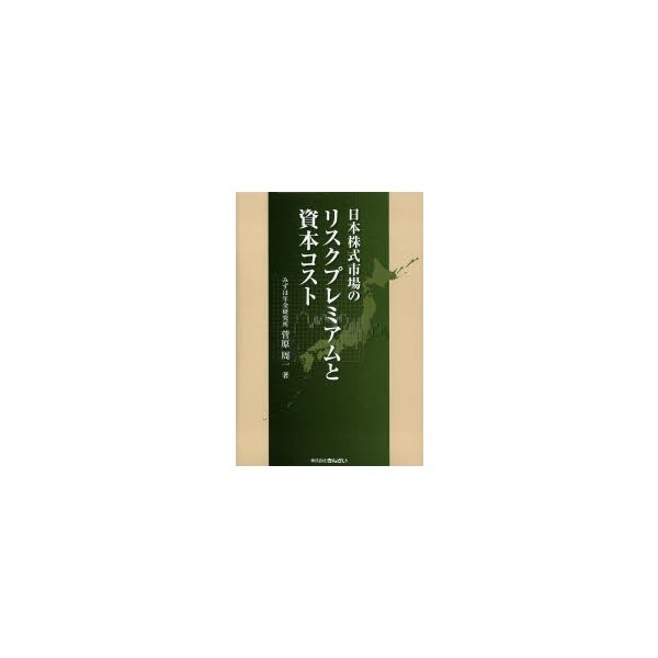 日本株式市場のリスクプレミアムと資本コスト