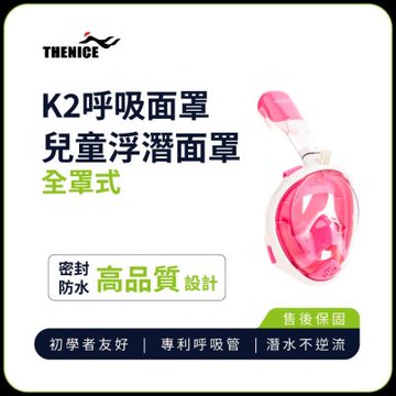 【  THENICE  】新款K2 兒童 全罩式浮潛呼吸面罩 游泳神器 游泳 浮潛 蛙鏡 面罩