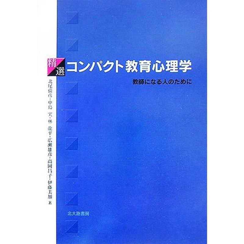 精選 コンパクト教育心理学 教師になる人のために