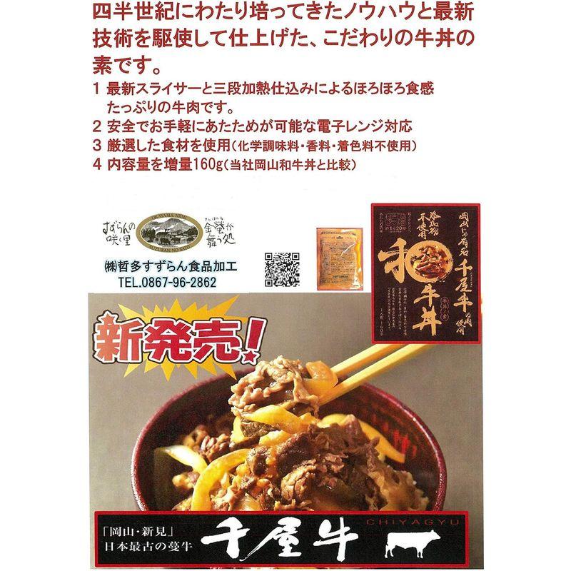 岡山じゃ有名 千屋牛の肉使用 添加物不使用和牛丼国産黒毛和牛・千屋牛使用160ｇレトルト5箱セットレンジ・湯せん調理可牛丼の具