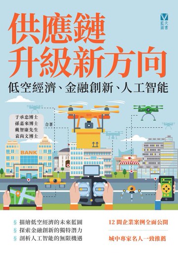 【電子書】供應鏈升級新方向：低空經濟、金融創新、人工智能