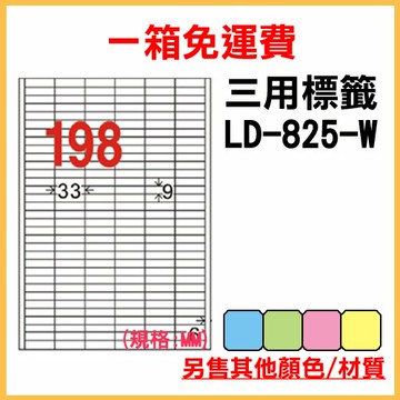 龍德 列印 標籤 貼紙 信封 A4 雷射 噴墨 影印 三用電腦標籤 LD-825-W-A 白色 198格 1000張 1箱
