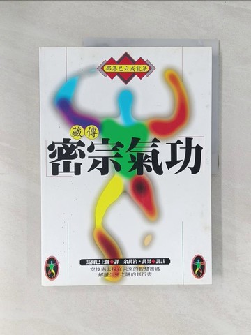 【書寶二手書T1／宗教_Y3Q】藏傳密宗氣功-那洛巴六成就法_馬爾巴上師/譯