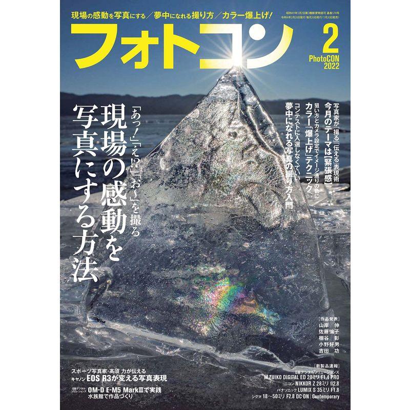 フォトコン2022年02月号雑誌