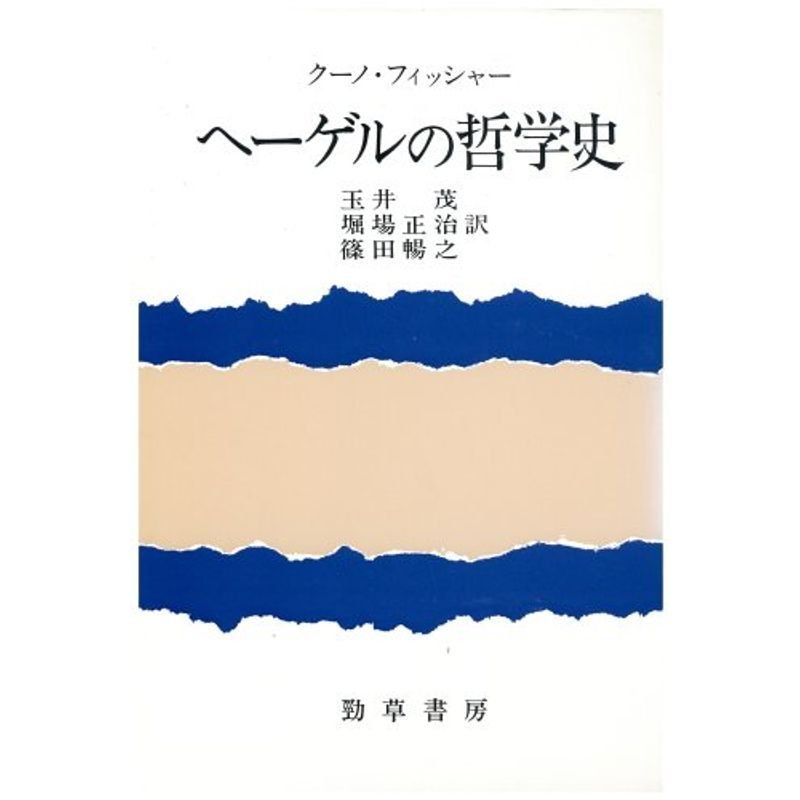 ヘーゲルの哲学史 (ヘーゲルの生涯・著作・学説)