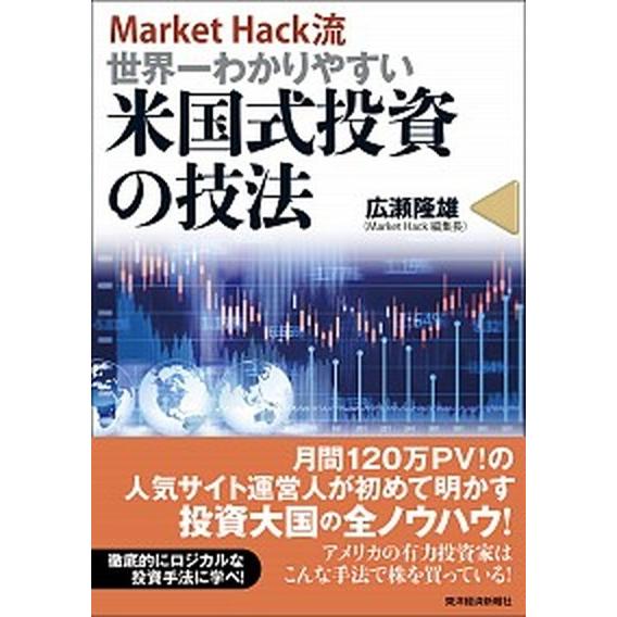 Ｍａｒｋｅｔ　Ｈａｃｋ流世界一わかりやすい米国式投資の技法    東洋経済新報社 広瀬隆雄 (単行本) 中古