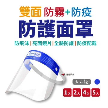 【悠遊】雙面防護面罩 (大人款) 防霧 防護罩 防疫面罩 防護面罩 護目罩 全臉防護防飛沫 非醫療 居家 戶外 悠遊戶外