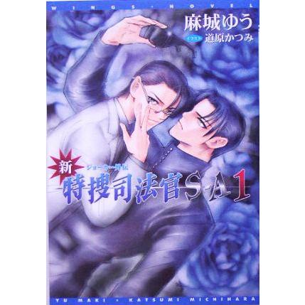 新・特捜司法官Ｓ‐Ａ(１) ジョーカー外伝 ウィングス文庫／麻城ゆう