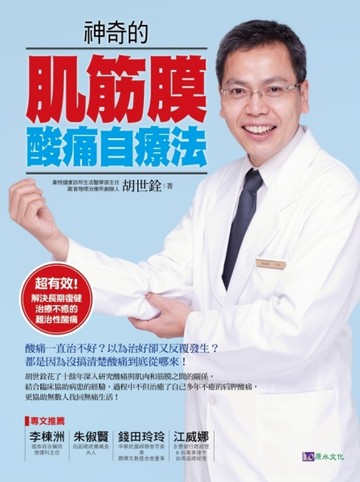 神奇的肌筋膜酸痛自療法[二手書_良好]
