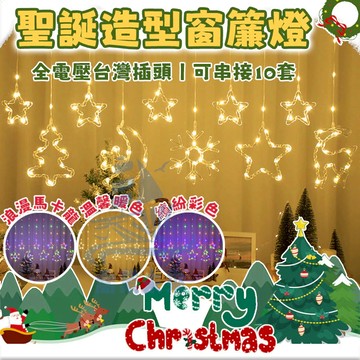 【LED聖誕窗簾燈】無極三色燈串 聖誕燈 窗簾燈 樹燈 聖誕節裝飾燈 聖誕星星燈 聖誕節裝扮 聖誕節佈置 交換禮物