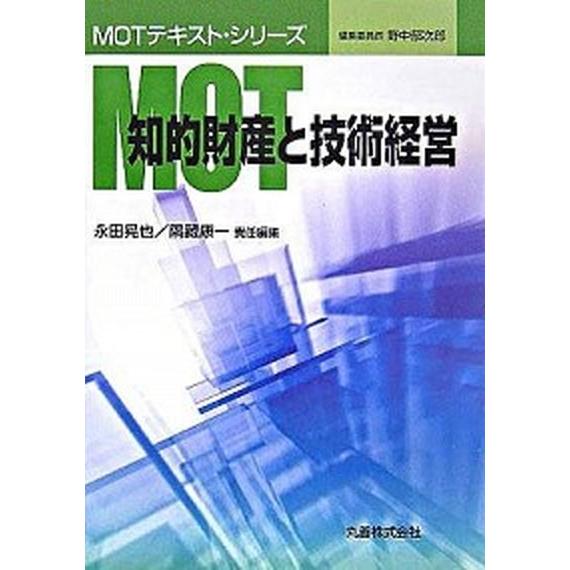 ＭＯＴ知的財産と技術経営    丸善出版 永田晃也（単行本） 中古