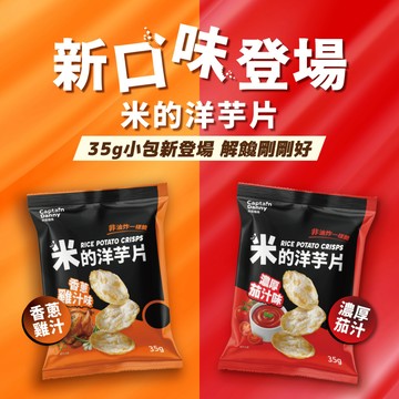 【丹尼船長】新上市 米的洋芋片綜合賣場 35g*10入組(植物五辛素)(非油炸有米香的洋芋片)