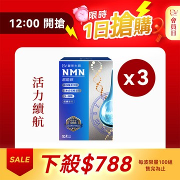 【直播推薦｜一日限搶】麗彤生醫NMN x3盒