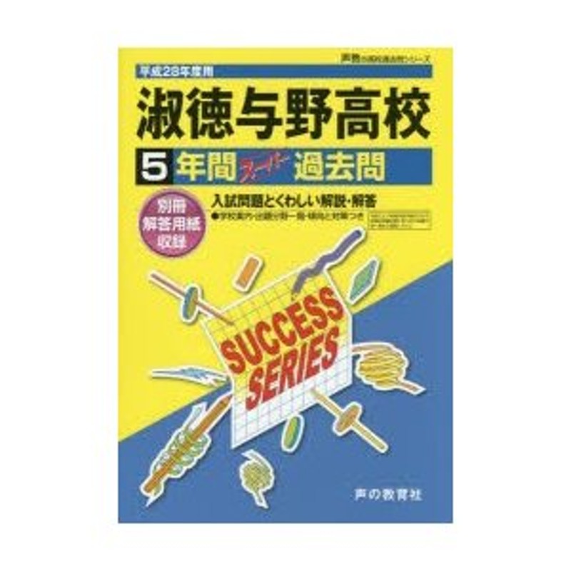 淑徳与野高等学校5年間スーパー過去問 | LINEショッピング