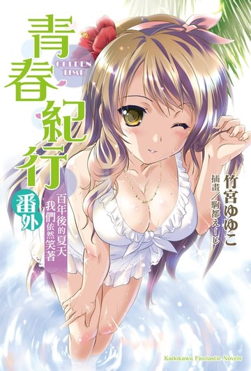 【電子書】青春紀行番外