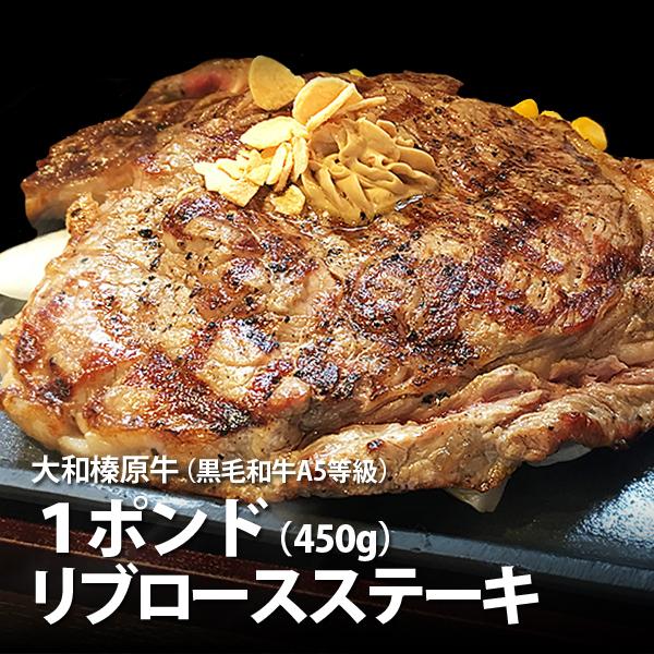 ギフト ステーキ 肉 牛肉 黒毛和牛 大和榛原牛 A5 極厚 リブロース １ポンド（450g）ステーキ 化粧箱入 送料無料 冷凍便