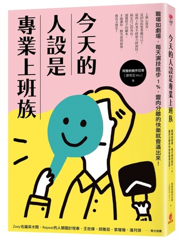 今天的人設是專業上班族：職場如劇場，每天演技進步1%，靈肉分離的快樂就會滿出[二手書_良好]