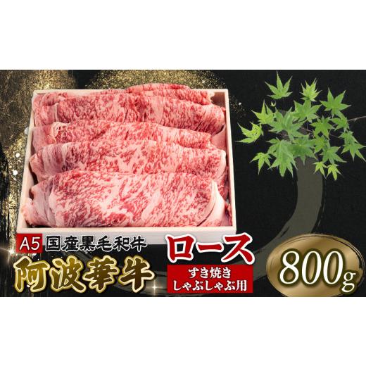 ふるさと納税 徳島県 阿波市 国産 牛肉 ロース 800g 黒毛和牛 A5 すき焼き しゃぶしゃぶ 冷凍