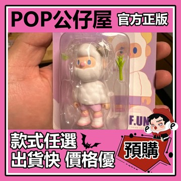 POP【全新🔥正版】FARMER BOB 綿羊 吊卡 公仔 擺件 禮物 收藏 農夫 藝術 裝飾 尋找獨角獸