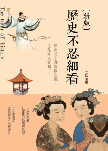 【電子書】歷史不忍細看（新版）