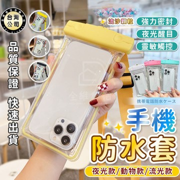 【台灣現貨】防水手機袋 手機防水套 透明防水包 防水保護袋 卡通透明防水包 戶外 水上運動必備 溯溪 玩水 出國 浮潛