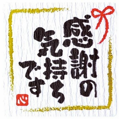 ササガワ　ことばシール　　44Ｘ44ｍｍ/片　感謝の気持ちです