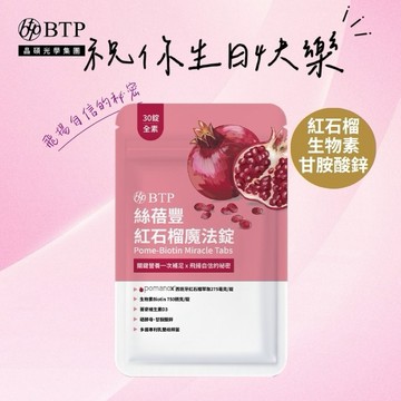 祝你生日快樂!💖【BTP】絲蓓豐紅石榴魔法錠30錠/包