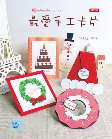 最愛手工卡片(2版)