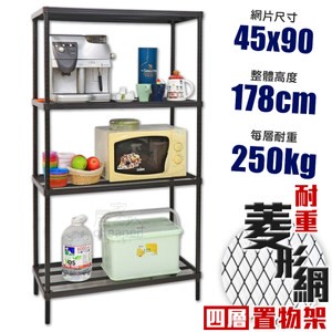 【居家cheaper】MIT菱形網四層架-黑 45X90X178CM45X90X178CM
