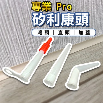 【現貨免運】【矽利康】矽利康配件 矽利康頭 矽利康嘴 矽利康接頭 矽利康塑膠頭 矽力康頭 矽利康接嘴