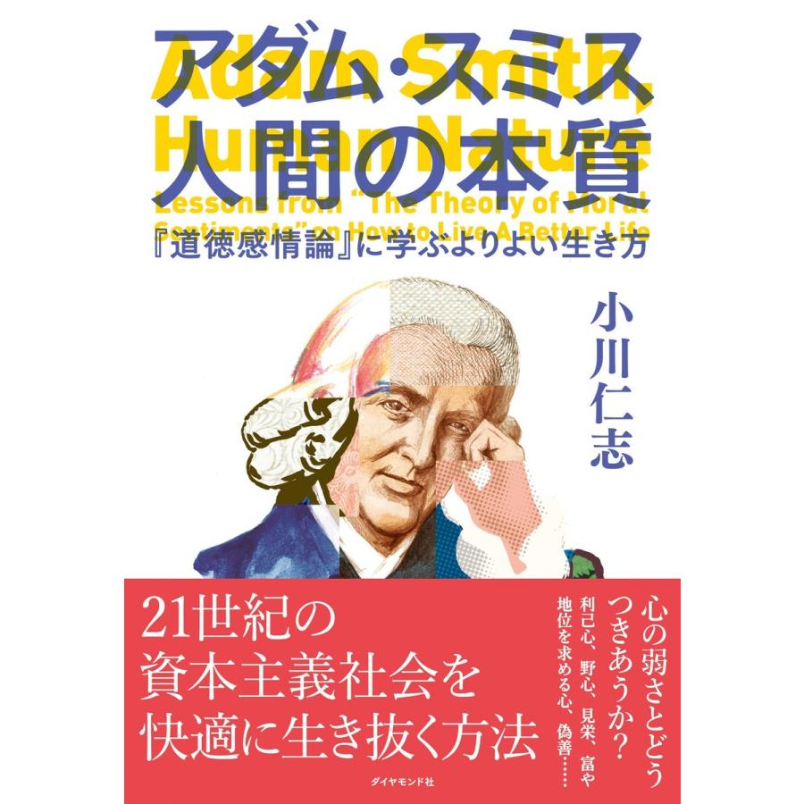 アダム・スミス 人間の本質 電子書籍版   小川仁志