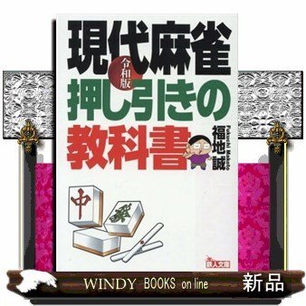 現代麻雀押し引きの教科書令和版