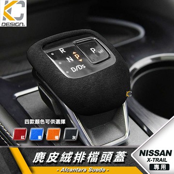 Nissan 日產 xtrail x trail  輕油電版排擋 排檔頭 檔位 翻毛皮 麂皮 反皮 麂皮絨 絨皮 鹿皮