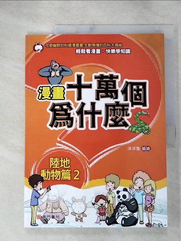 【書寶二手書T9／少年童書_SEI】漫畫十萬個為什麼: 陸地動物篇2