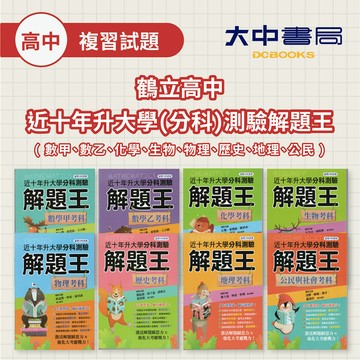 115分科考古題📍鶴立高中近十年『分科測驗解題王』 | 數甲、數乙、物理、化學、生物、歷史、地理、公民(附解答) 升大學．大中書局