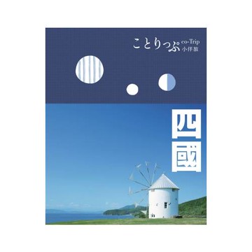 四國小伴旅： co-Trip日本系列 12