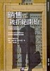 銷售從被拒絕開始[二手書_普通]