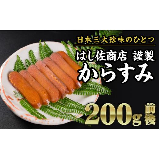 ふるさと納税 三重県 尾鷲市 ＜限定15本＞日本三大珍味　尾鷲産カラスミ（200g前後）　HA-61